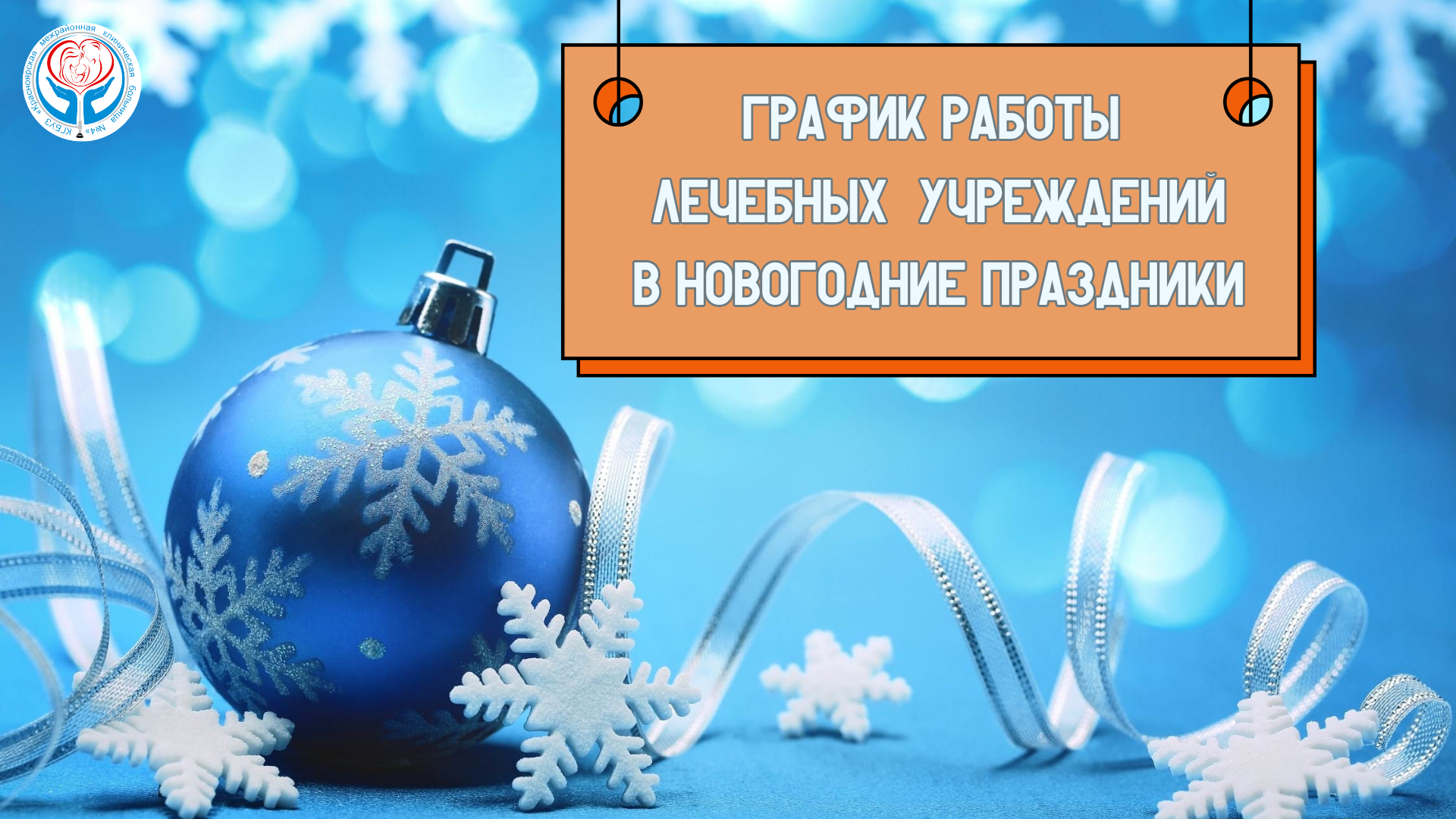 Министерство здравоохранения края информирует о работе лечебных учреждений в новогодние выходные