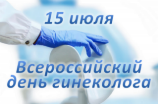 15 июля –Всероссийский день гинеколога!