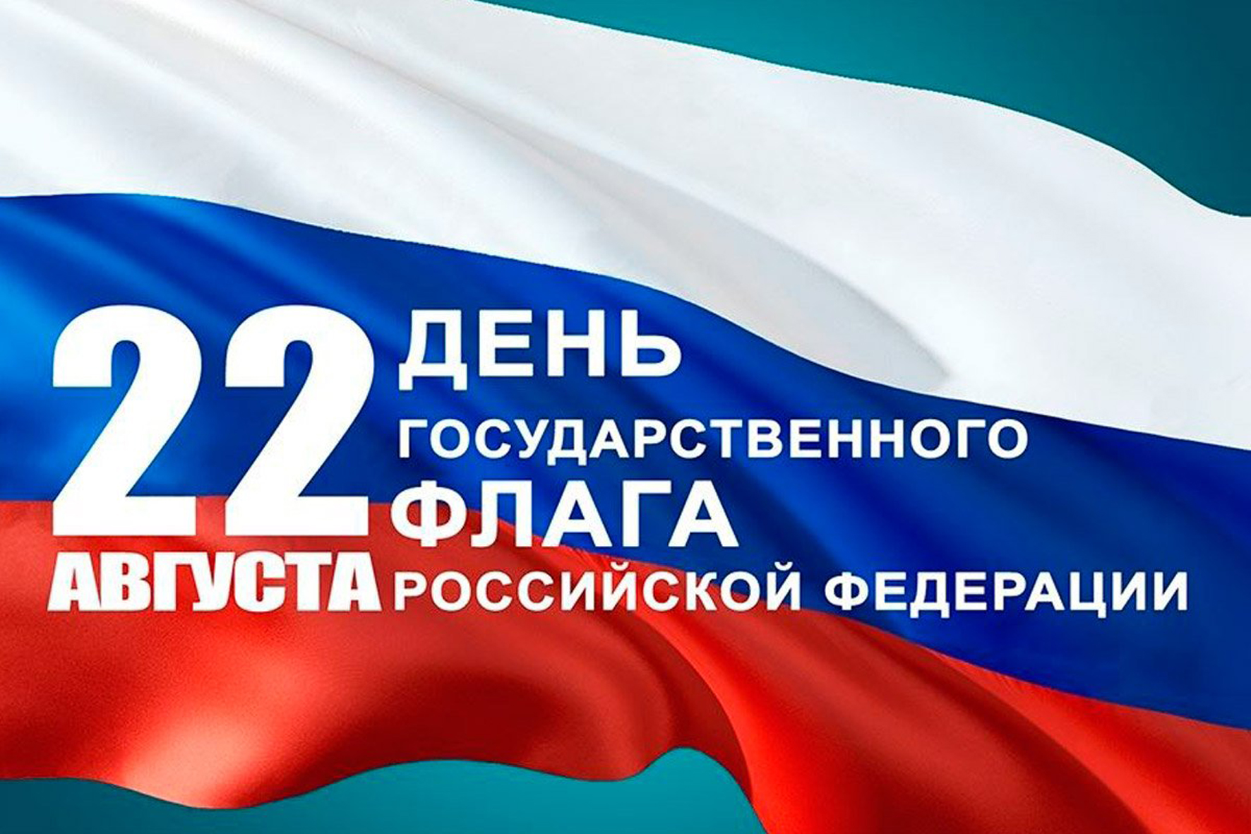 C Днём Государственного флага Российской Федерации!