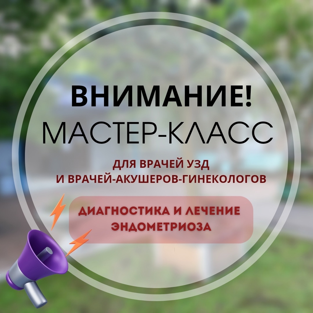 На базе КМКБ № 4 пройдёт мастер-класс по диагностике и лечению эндометриоза