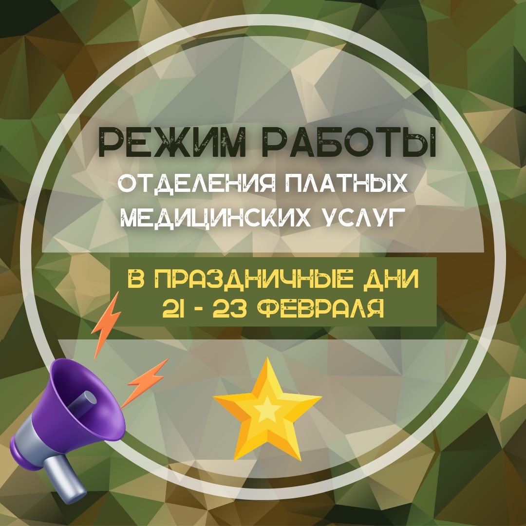 Работа платного отделения в праздничные дни февраля