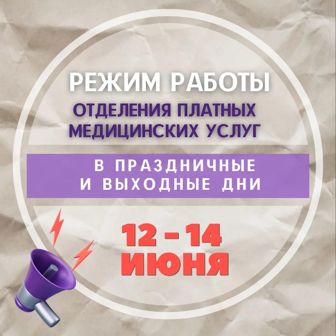 Режим работы отделения платных медицинских услуг в праздники и выходные дни 