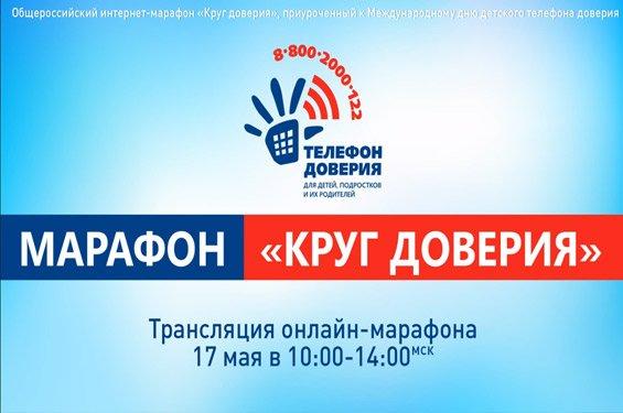 Дети Красноярского края и их родители смогут присоединиться к онлайн-марафону «Круг доверия»