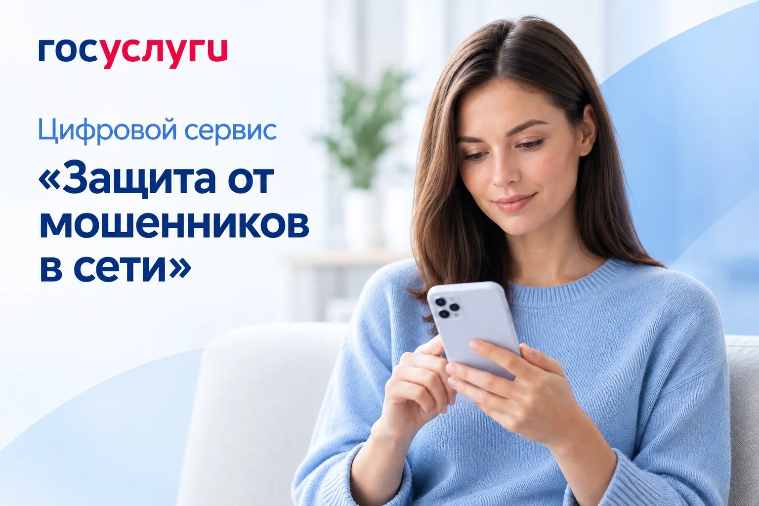 Защита от мошенников в сети