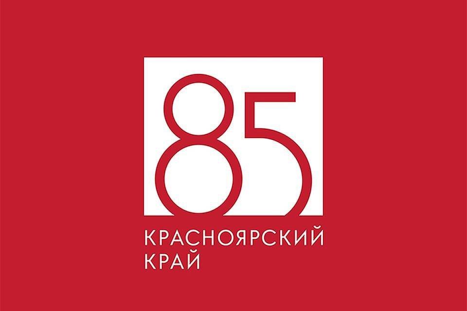 85 лет Красноярскому краю! 