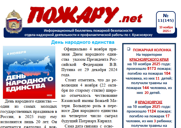 Информационный бюллетень пожарной безопасности № 11 от 10 ноября 2025
