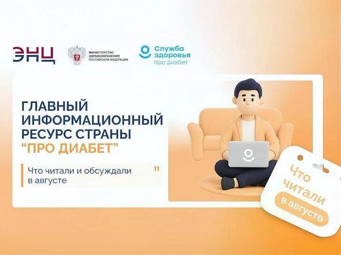 «Про Диабет»: что читали и обсуждали в августе