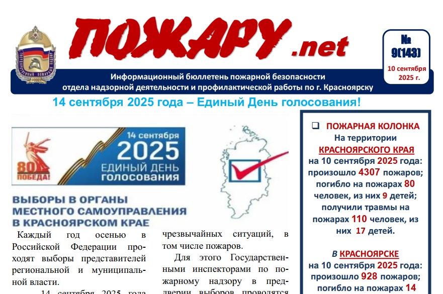 Информационный бюллетень пожарной безопасности № 9 от 10 сентября 2025