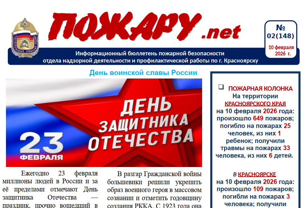 Информационный бюллетень пожарной безопасности № 2 от 10 февраля 2026