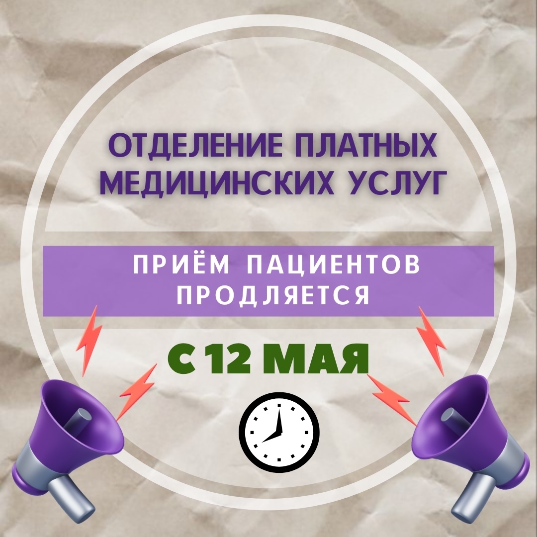 Отделение платных медицинских услуг переходит на пятидневную рабочую неделю