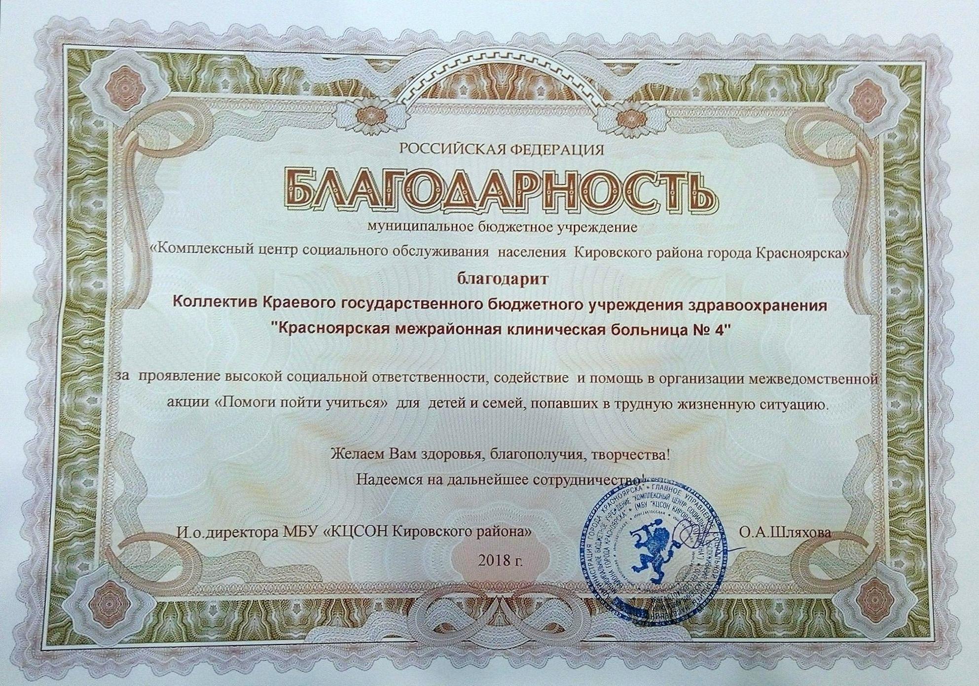 Высокая социальная ответственность Красноярской межрайонной клинической больницы №4 отмечена благодарностями  