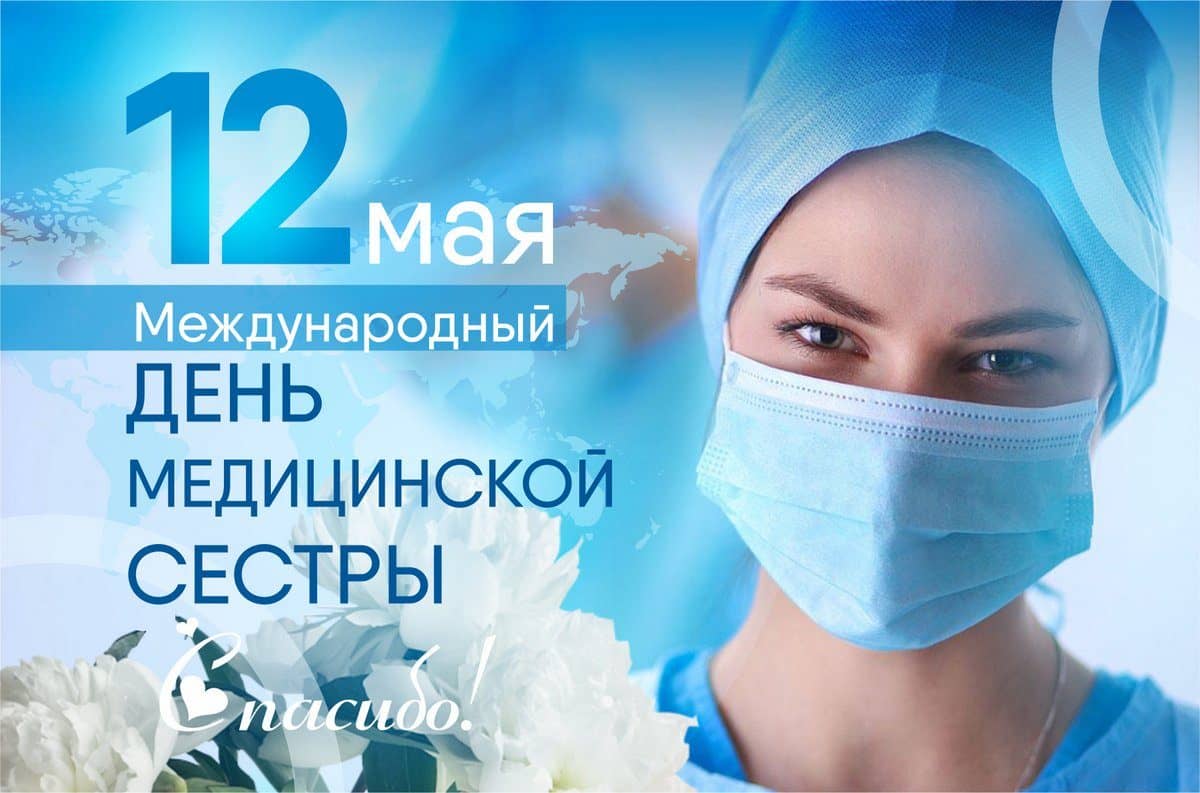 12 мая - Международный день медицинской сестры!