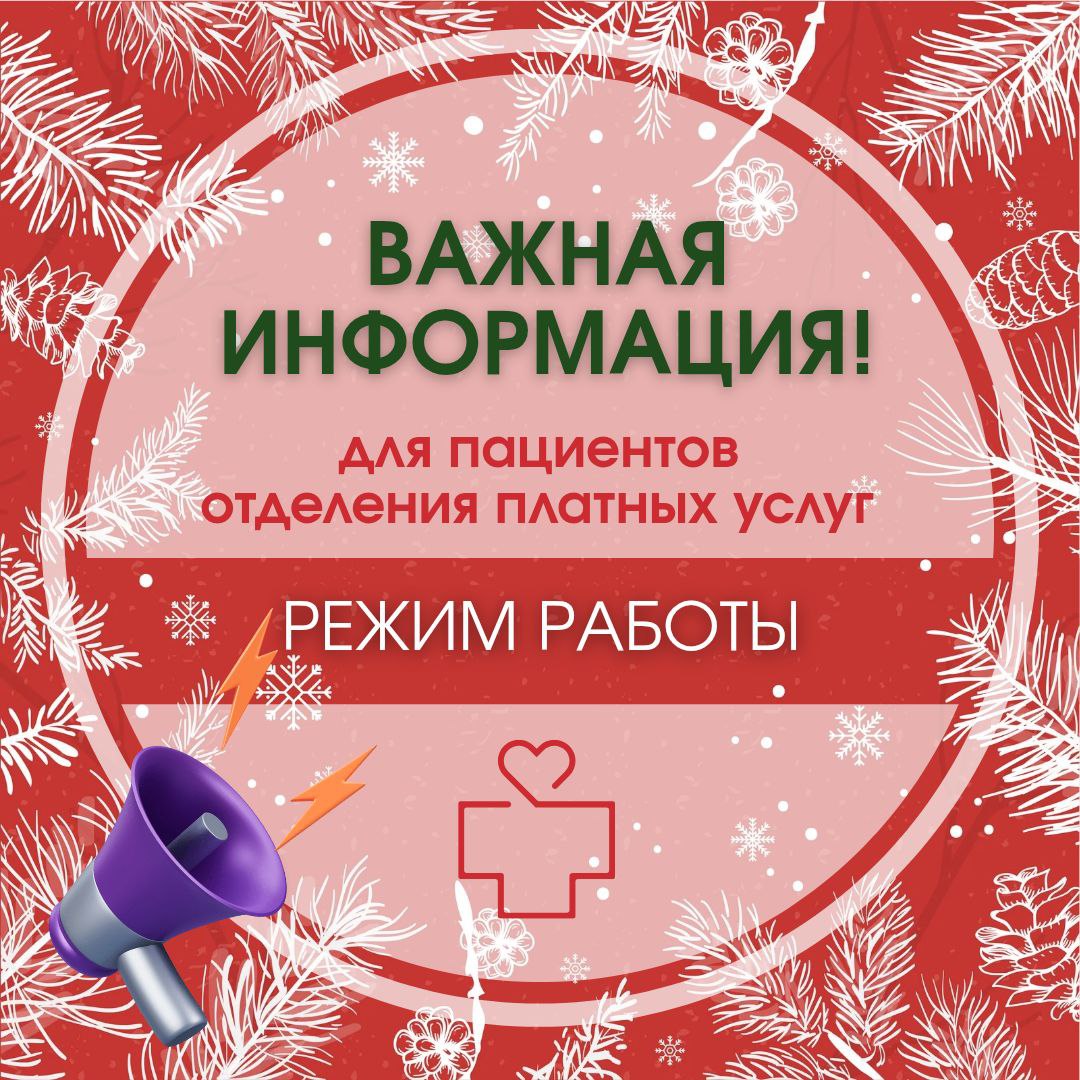 О работе отделения платных медицинских услуг в предновогодние дни