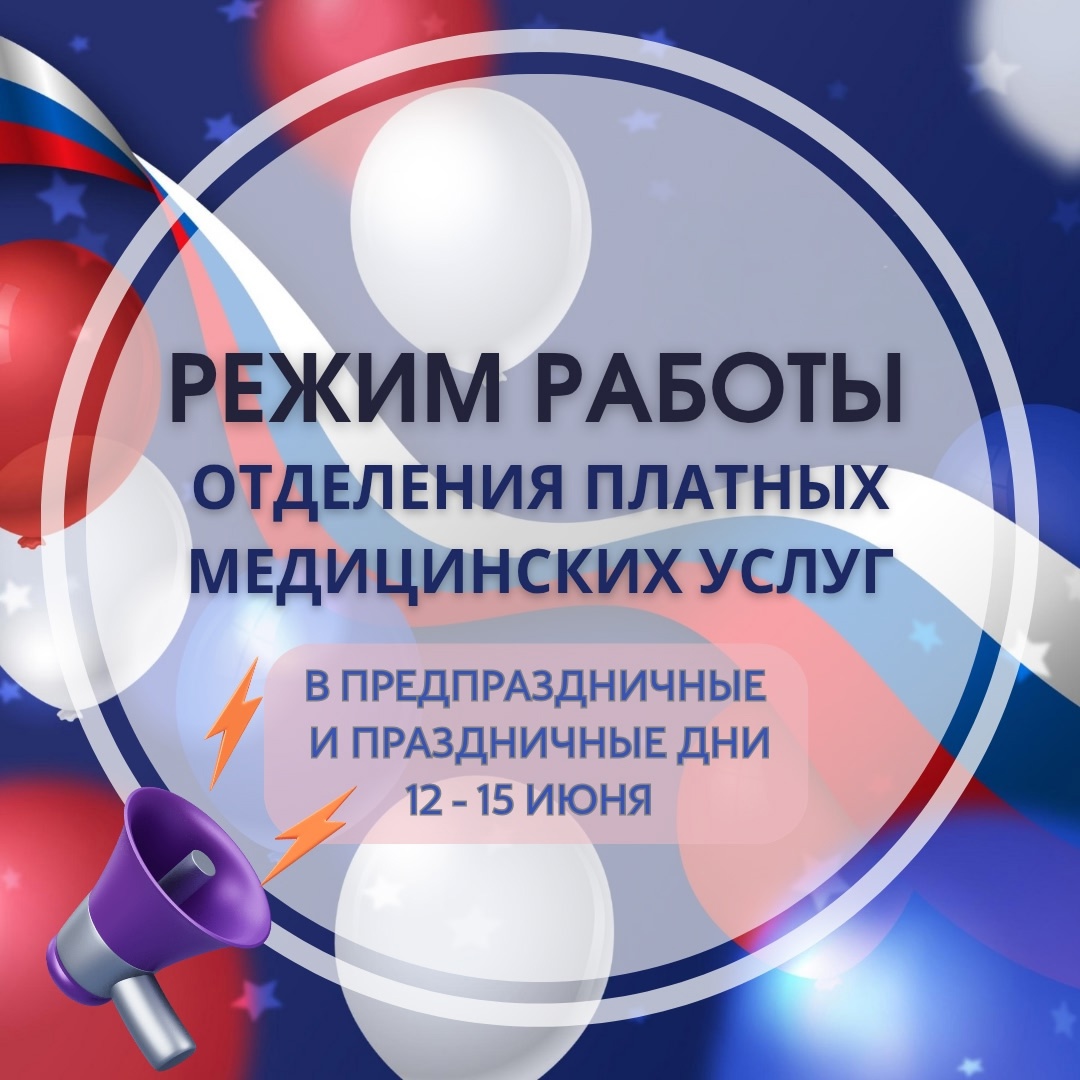 Об изменениях режима работы отделения платных медицинских услуг в июне