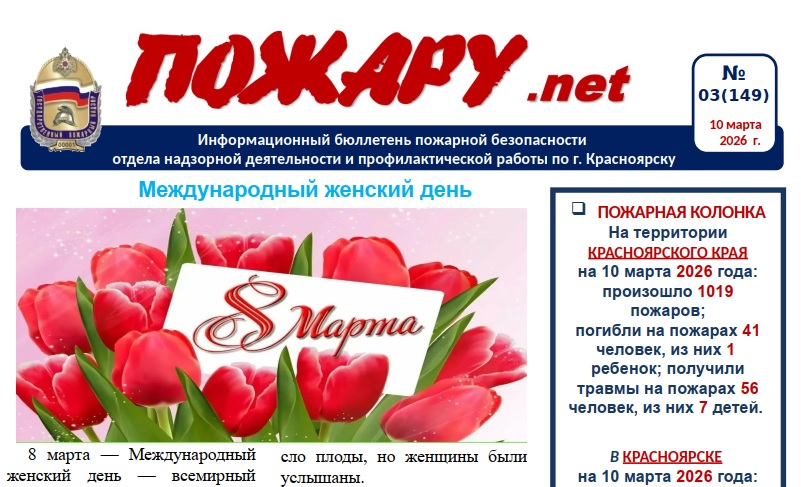 Информационный бюллетень пожарной безопасности № 1 от 10 марта 2026