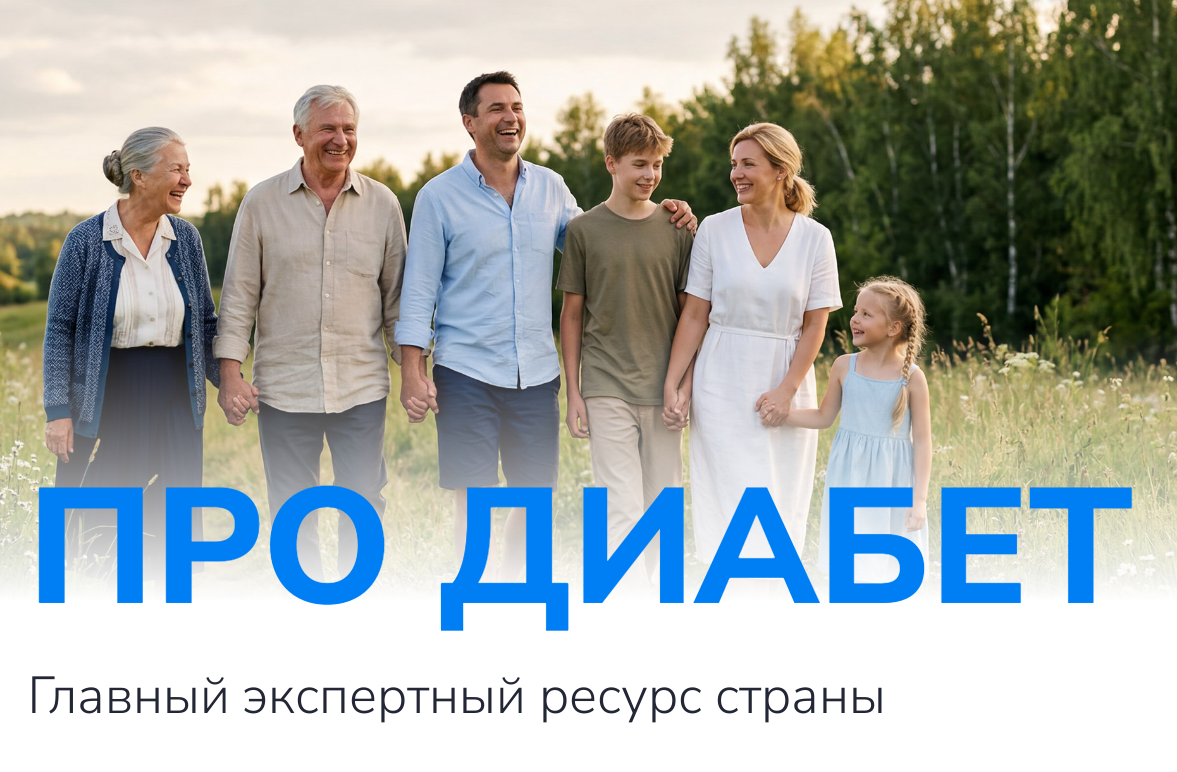 Информационный ресурс по сахарному диабету: важная информация для пациентов и специалистов