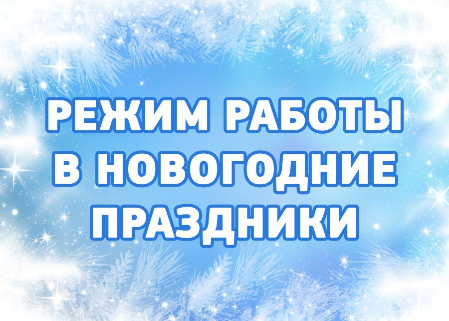 График работы КГБУЗ «КМКБ №4» в новогодние праздники