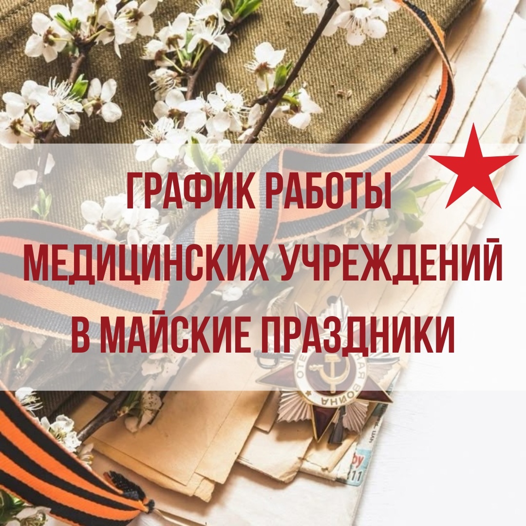 О работе лечебных учреждений в майские праздники