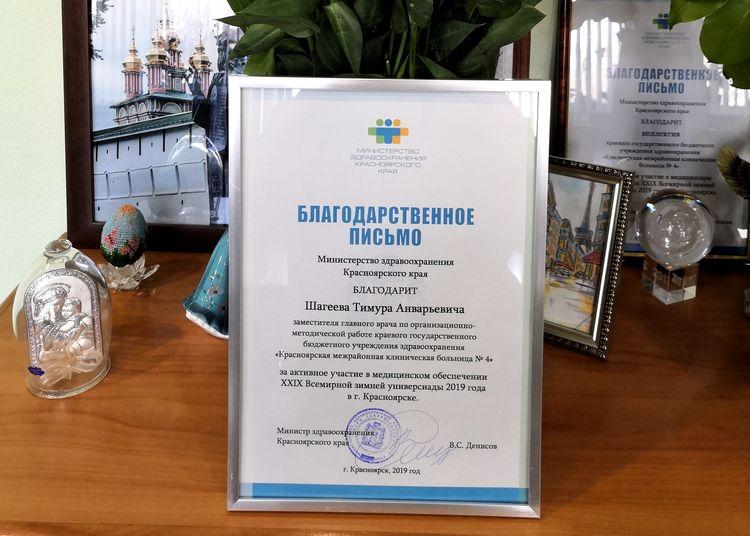 Четверо сотрудников КГБУЗ «КМКБ №4» получили благодарственные письма министра здравоохранения Красноярского края
