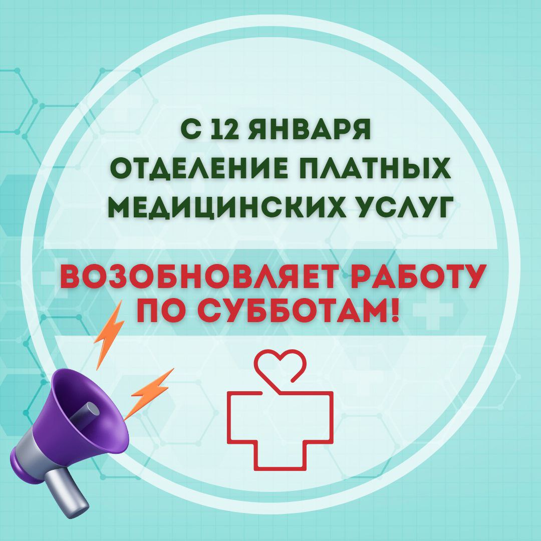Отделение платных услуг возобновляет работу по субботам