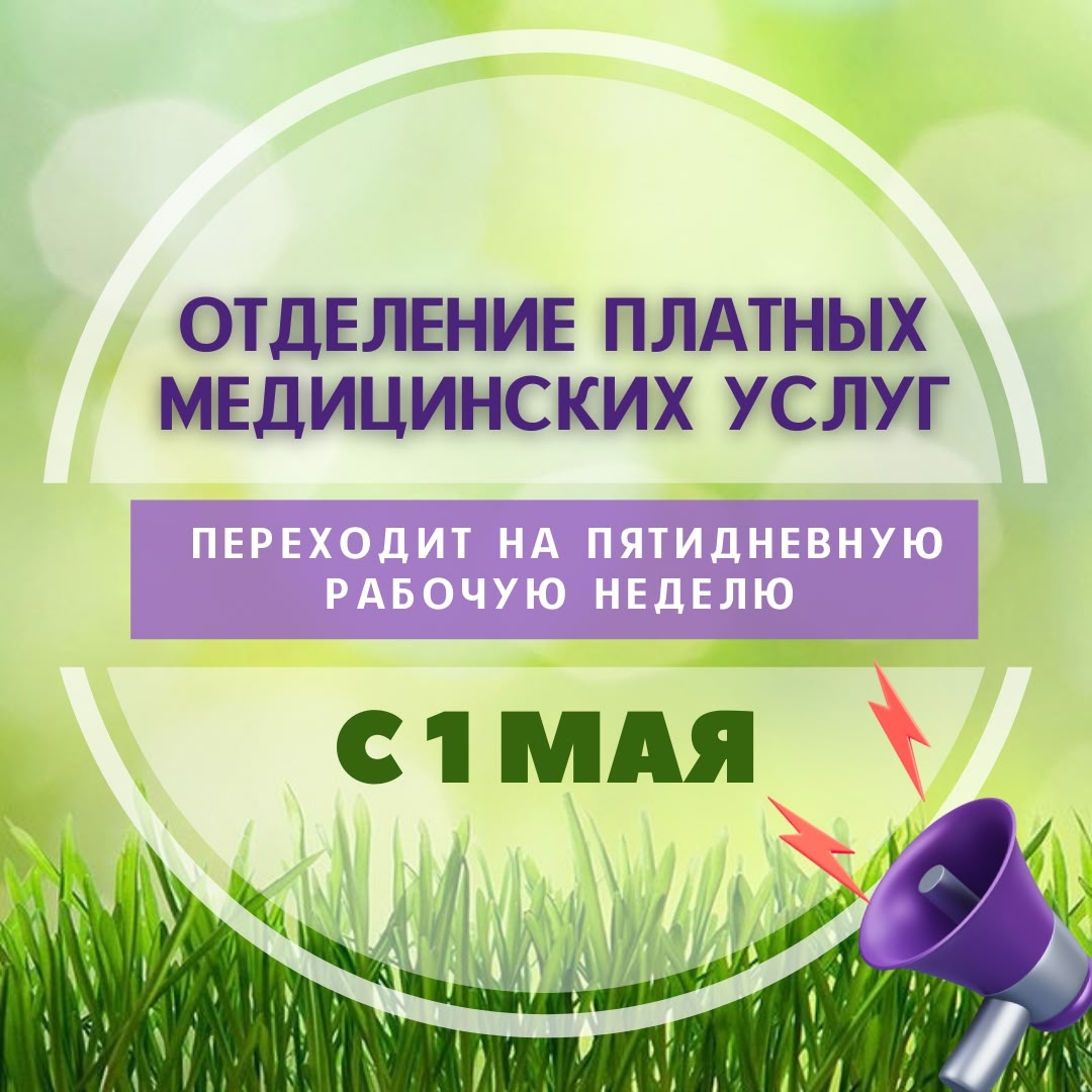 Отделение платных медицинских услуг переходит на пятидневную рабочую неделю