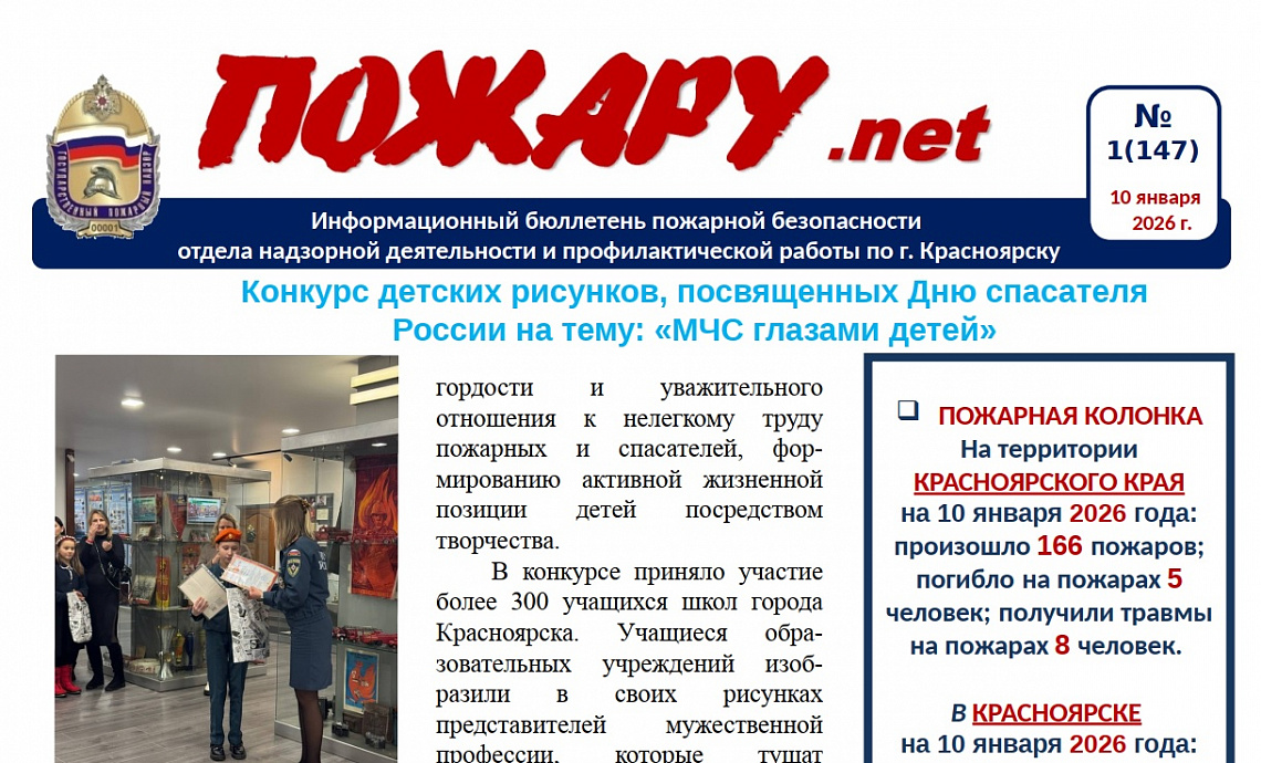 Информационный бюллетень пожарной безопасности № 1 от 10 января 2025