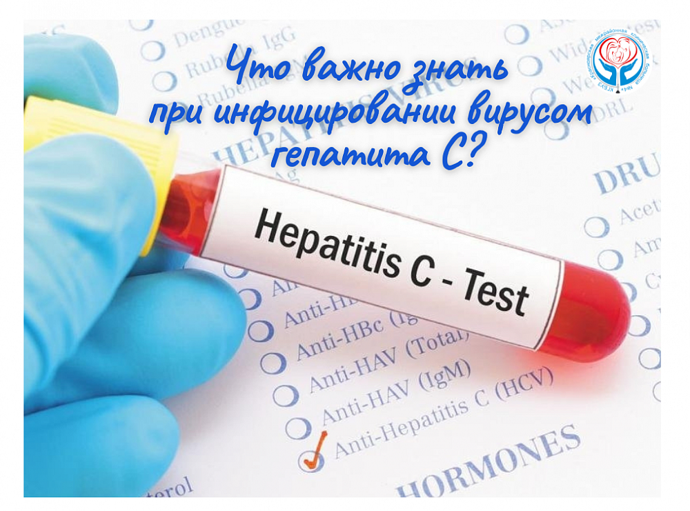 Что важно знать при инфицировании вирусом гепатита С?