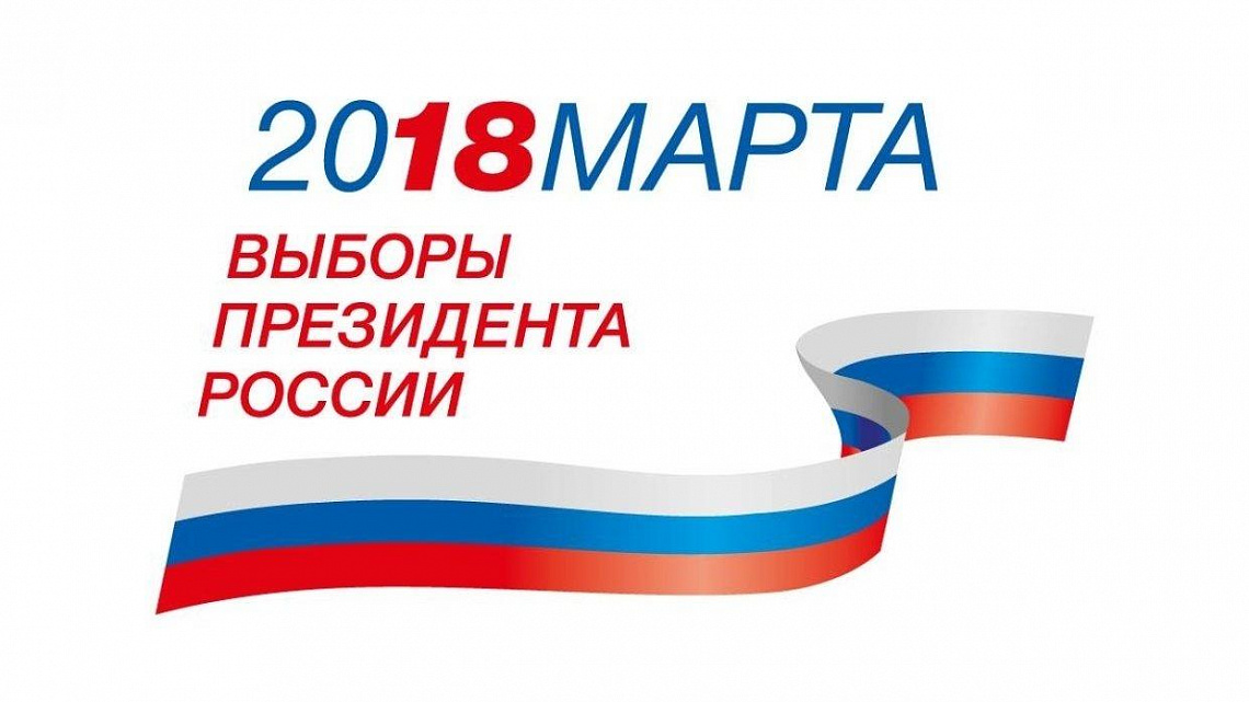 Выборы 2018!