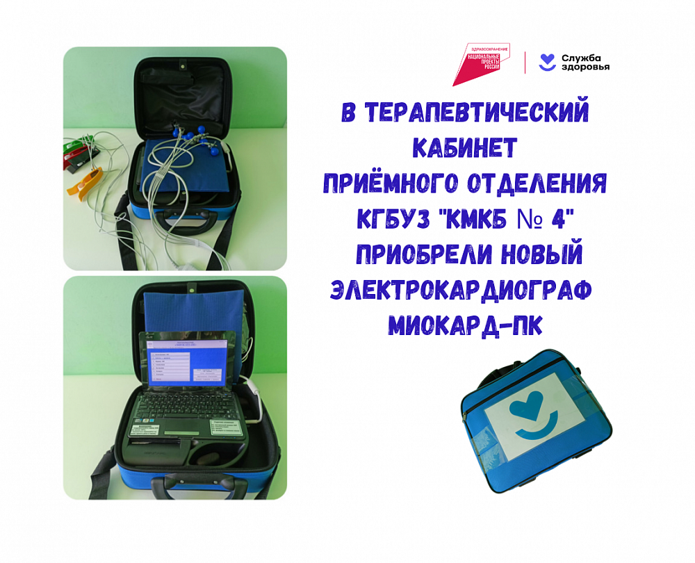 Новый электрокардиограф для терапевтического кабинета приёмного отделения КГБУЗ «КМКБ № 4».